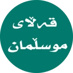 قەڵای موسڵمان -qallay musllman android application logo